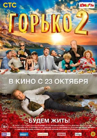 Горько! 2 (2014) CAMRip скачать бесплатно