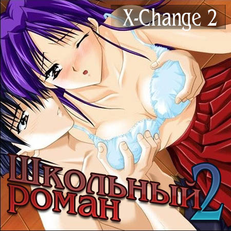 Школьный роман 2 / X-Change 2 (PC/2003/RUS/JPN) скачать бесплатно