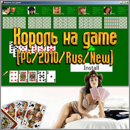 Король на Даме / ДУРАК [v 2.7.11] (PC/2010/RUS/Repack) скачать бесплатно