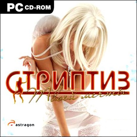 Стриптиз твоей мечты (PC/2009/RUS/RePack) скачать бесплатно