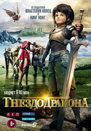 Гнездо дракона / Dragon Nest: Warriors' Dawn (2014) WEBRip скачать бесплатно