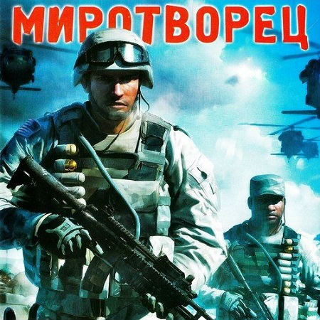 Миротворец (PC/2009/RUS/RePack by R.G.Механики) скачать бесплатно